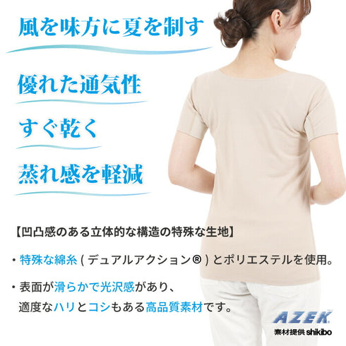 【日本製】 インナー 涼しい レディース 半袖 汗取り 肌着 速乾 ラウンドネック 無地 アゼック ベージュ(22SS0003w-be)